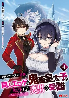 Minikui-Orc-no-Gyakushuu-Doujin-Eroge-no-Kichiku-Koutaishi-ni-Tensei-Shita-mo-Otoko-no-Junan