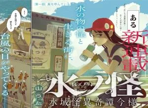 Mizunoke-Suiiki-Kaii-Kitan-Imayou