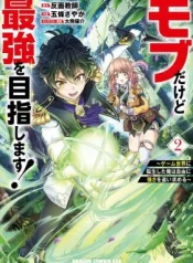 Mob-Dakedo-Saikyou-wo-Mezashimasu-Game-Sekai-ni-Tensei-shita-Ore-wa-Jiyuu-ni-Tsuyosa-wo-Oimotomeru