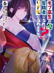 Mob-Kousei-no-Ore-Demo-Boukensha-ni-Nareba-Riajuu-ni-Naremasuka