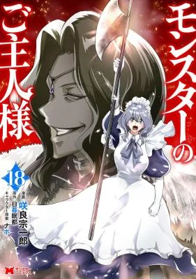 Monster-no-Goshujin-sama