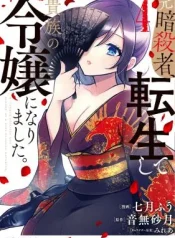 Moto-Ansatsusha-Tensei-shita-Kizoku-no-Reijou-ni-narimashita