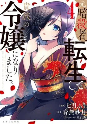 Moto-Ansatsusha-Tensei-shita-Kizoku-no-Reijou-ni-narimashita