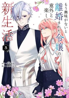 Mou-Kyoumi-ga-Nai-to-Rikonsareta-Reijou-no-Igai-to-Tanoshii-Shinseikatsu