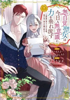 Mujikaku-Seijo-wa-Kyou-mo-Muishiki-ni-Chikara-wo-Tarenagasu-Koushaku-ke-no-Ochikobore-Reijou-Totsugisaki-de-Shiwase-wo-Tsukami-Toru