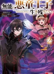 Munou-no-Akudou-Ouji-wa-Ikinokoritai-Renai-RPG-no-Akuyaku-Mob-ni-Tensei-Shita-kedo-Gensaku-Mushi-Shite-Saikyou-o-Mezasu