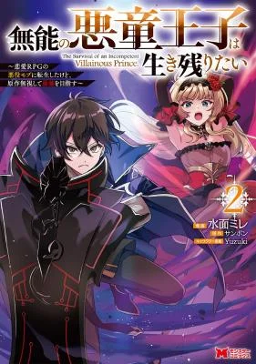 Munou-no-Akudou-Ouji-wa-Ikinokoritai-Renai-RPG-no-Akuyaku-Mob-ni-Tensei-Shita-kedo-Gensaku-Mushi-Shite-Saikyou-o-Mezasu