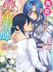 Munou-to-Iwareta-Renkinjutsushi-Ie-o-Oidasaremashita-ga-Sugoude-dato-Barete-Koushaku-sama-ni-Hirowaremashita