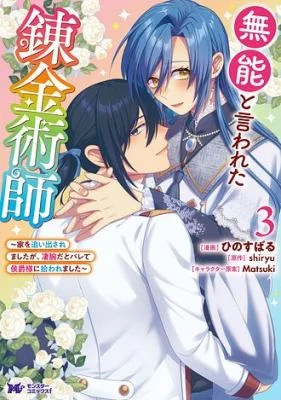Munou-to-Iwareta-Renkinjutsushi-Ie-o-Oidasaremashita-ga-Sugoude-dato-Barete-Koushaku-sama-ni-Hirowaremashita