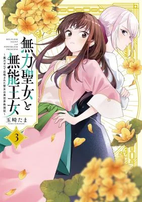 Muryoku-Seijo-to-Munou-Oujo