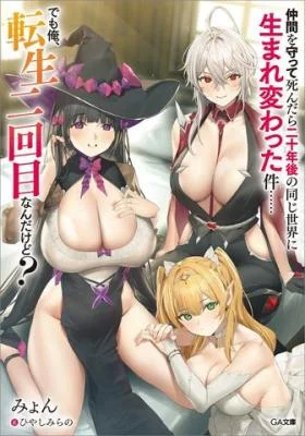 Nakama-o-Mamotte-Shindara-Nijuunen-go-no-Onaji-Sekai-ni-Umarekawatta-Ken-demo-Ore-Tensei-Nikaime-nandakedo
