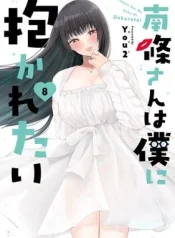 Nanjou-san-wa-Boku-ni-Dakaretai