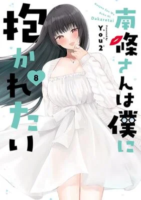 Nanjou-san-wa-Boku-ni-Dakaretai