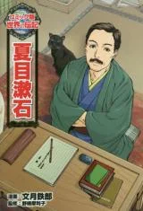 Natsume-Souseki