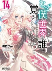 Naze-Boku-no-Sekai-wo-Daremo-Oboeteinai-no-ka