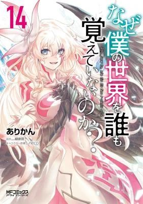 Naze-Boku-no-Sekai-wo-Daremo-Oboeteinai-no-ka
