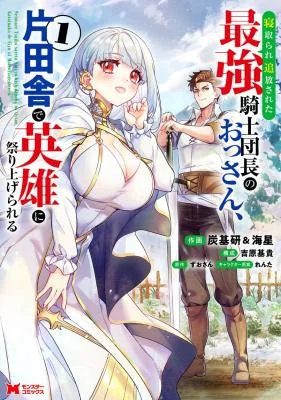 Netorare-Tsuihou-Sareta-Saikyou-Kishi-Danchou-no-Ossan-Katainaka-de-Eiyuu-ni-Matsuriagerareru