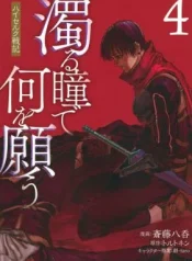 Nigoru-Hitomi-de-Nani-wo-Negau-Highserk-Senki