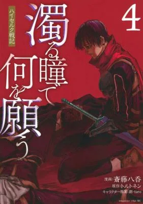 Nigoru-Hitomi-de-Nani-wo-Negau-Highserk-Senki