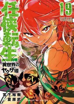 Ninkyou-Tensei-Isekai-no-Yakuzahime
