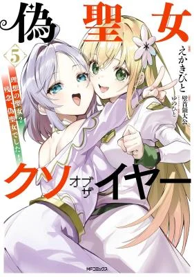 Nise-Seijo-Kuso-of-the-Year-Risou-no-Seijo-Zannen-Nise-Seijo-deshita