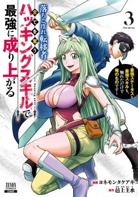 Ochikobore-Tenisha-Subete-wo-ubau-Hacking-Skill-de-Saikyou-ni-nariagaru-Saikyou-Status-mo-Saikyou-Skill-mo-Fureta-dake-de-Ore-no-monodesu