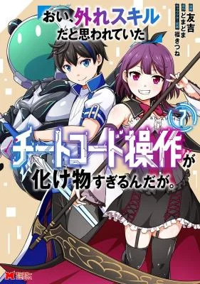 Oi-Hazure-Skill-da-to-Omowareteita-Cheat-Code-Sousa-ga-Bakemono-Sugirun-da-ga