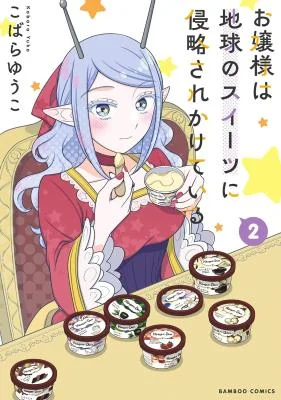 Ojou-sama-wa-Chikyuu-no-Sweet-ni-Shinryaku-Sarekaketeiru