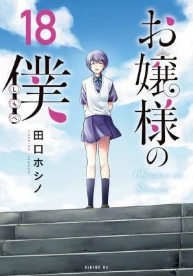 Ojousama-no-Shimobe