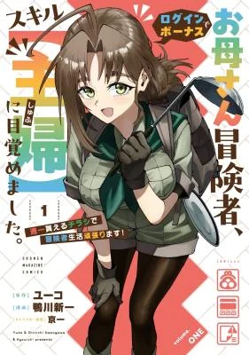 Okaasan-Boukensha-Login-Bonus-de-Skill-Shufu-ni-Mezamemashita.-Shuuichi-Moraeru-Chirashi-de-Boukensha-Seikatsu-Ganbarimasu