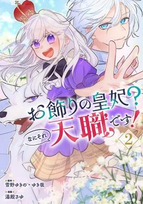 Okazari-no-Sumeragi-hi-Nani-sore-Tenshokudesu