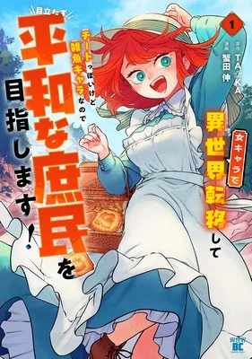 Onna-Chara-de-Isekai-Teni-shite-Cheat-Ppoi-kedo-Zako-Chara-no-de-Medatazu-Heiwa-na-Shomin-wo-Mezahimasu
