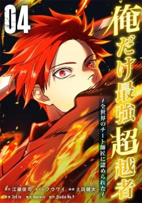 Ore-Dake-Saikyou-Chouetsusha-Zen-Sekai-no-Cheat-Shishou-ni-Mitomerareta