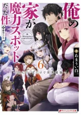 Ore-no-Ie-ga-Maryoku-Spot-Datta-Ken-Sundeiru-dake-de-Sekai-Saikyou-Novel