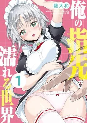 Ore-no-Yubisaki-de-Nureru-Sekai