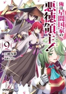 Ore wa Seikan Kokka no Akutoku Ryoushu! (Novel)