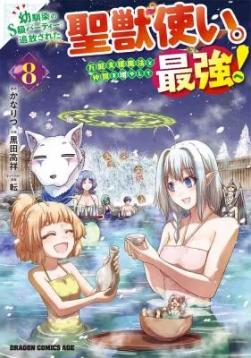Osananajimi-no-S-kyuu-Party-kara-Tsuihousareta-Seijuutsukai.-Bannou-Shien-Mahou-to-Nakama-wo-Fuyashite-Saikyou-e