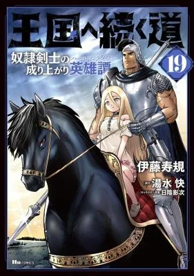 Oukoku-e-Tsuzuku-Michi-Dorei-Kenshi-no-Nariagari-Eiyuutan