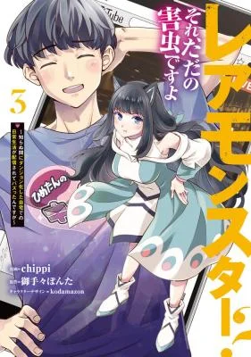 Rare-Monster-Sore-Tada-no-Gaichuu-desu-yo-Shiranumani-Dungeon-ka-Shita-Jitaku-de-no-Nichijou-Seikatsu-ga-Haishinsarete-Bazuttan-desu-ga