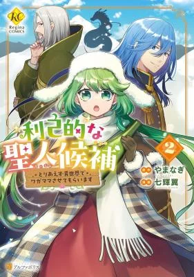 Rikoteki-na-Seijin-Kouho-Toriaezu-Isekai-de-Wagamama-Sasete-Moraimasu