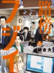 Robou-no-Fujii-Idai-Naru-Bonjin-kara-no-Tayori