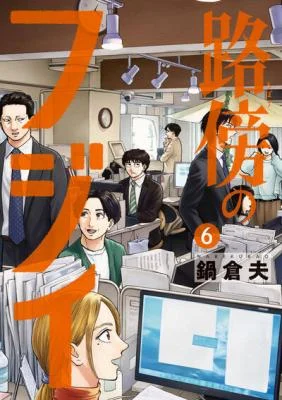 Robou-no-Fujii-Idai-Naru-Bonjin-kara-no-Tayori