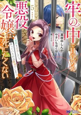 Rou-no-Naka-de-Mezameta-Akuyaku-Reijou-wa-Shinitakunai-Shokei-o-Kaihi-Shitara-Matteita-no-wa-Dekiai-deshita