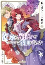 Rubelia-Okoku-Monogatari-Itoko-no-Shirinugui-wo-Saserareru-Hame-ni-Natta