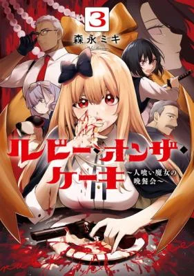 Ruby-on-the-Cake-Hitokui-Majo-no-Bansankai