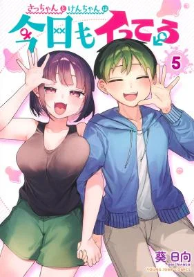 Sacchan-to-Ken-chan-wa-Kyou-mo-Itteru