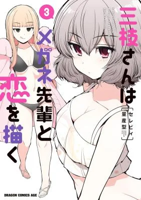 Saegusa-san-wa-Megane-senpai-to-Koi-wo-Egaku