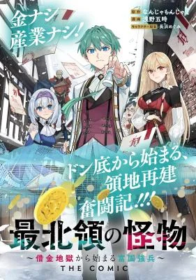 Saihokuryou-no-Kaibutsu-Shakkin-Jigoku-kara-Hajimaru-Fukoku-Kyouhei