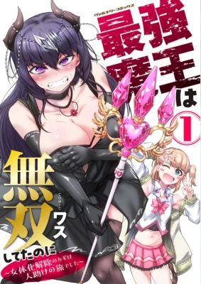 Saikyou-Maou-wa-Musou-Shiteta-no-ni-Nyotaika-Kaijo-no-Kagi-wa-Hitodasuke-no-Tabi-deshita