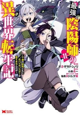 Saikyou-Onmyouji-no-Isekai-Tenseiki-Geboku-no-Youkaidomo-ni-Kurabete-Monster-ga-Yowaisugirundaga
